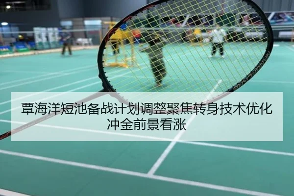 覃海洋短池备战计划调整聚焦转身技术优化冲金前景看涨