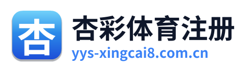 杏彩体育注册